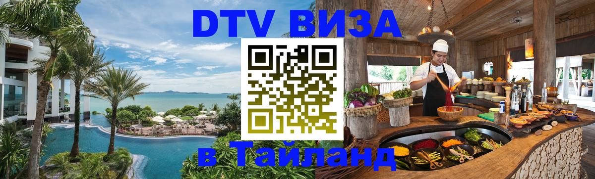 DTV Visa Thailand — прайс и условия, виза без дополнительных документов - Рим  05.12.2025 