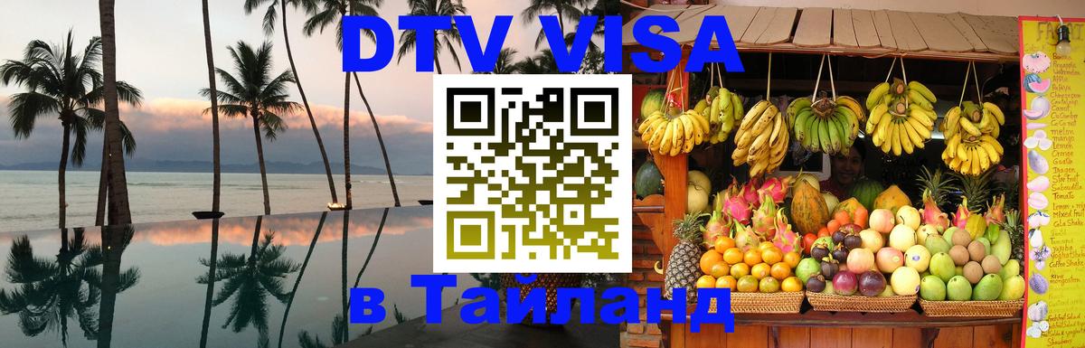 DTV Visa Тайланд купить 