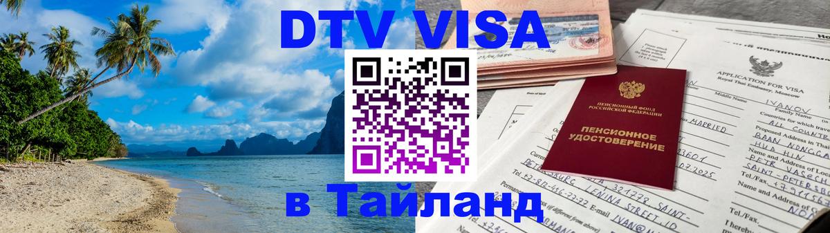 DTV виза Тайланд Рим 